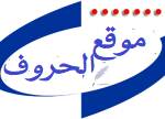 الحروف الثائرة